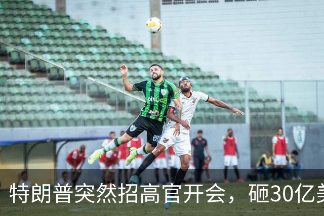 特朗普突然招高官开会，砸30亿美元，挑战中国王牌，美媒先泼冷水