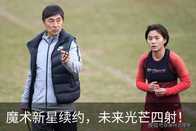 魔术新星续约，未来光芒四射！